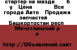 стартер на мазда rx-8 б/у › Цена ­ 3 500 - Все города Авто » Продажа запчастей   . Башкортостан респ.,Мечетлинский р-н